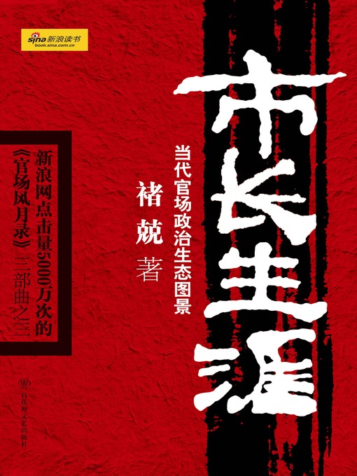 Cover image for 市长生涯